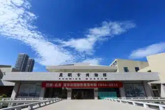Musée de la ville de Kunming 昆明市博物馆